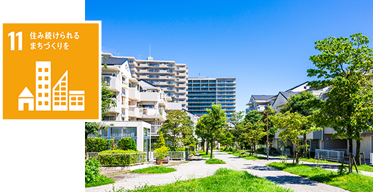 住み続けられるまちづくりを