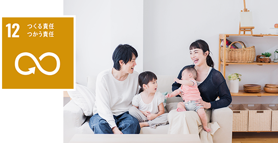 つくる責任つかう責任