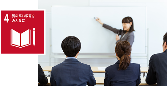 質の高い教育をみんなに