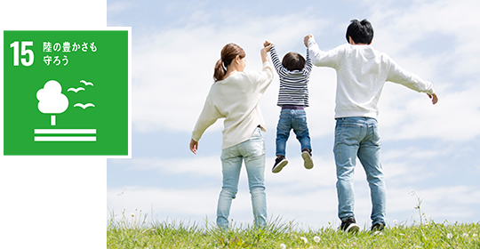 陸の豊かさも守ろう