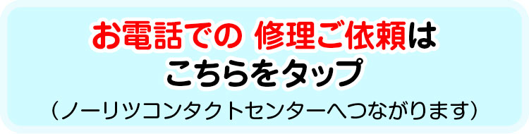 お電話での修理ご依頼はこちら（ノーリツコンタクトセンターへつながります）