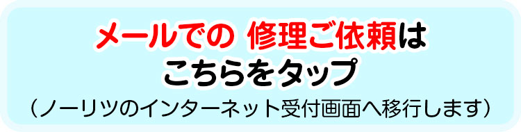 メールでの修理ご依頼はこちら（ノーリツのインターネット受付画面へ移行します）