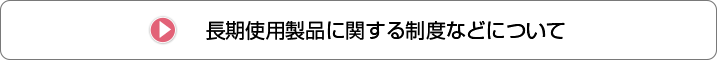 長期製品使用に関する制度