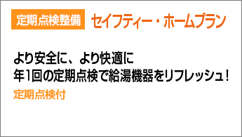 セイフティー・ホームプラン