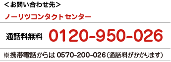 ノーリツコンタクトセンター0120-950-026