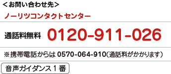 ノーリツコンタクトセンター　0120-911-026