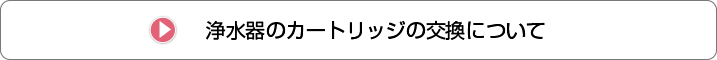 浄水器のカートリッジの交換について