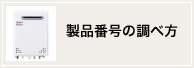 製品番号の調べ方